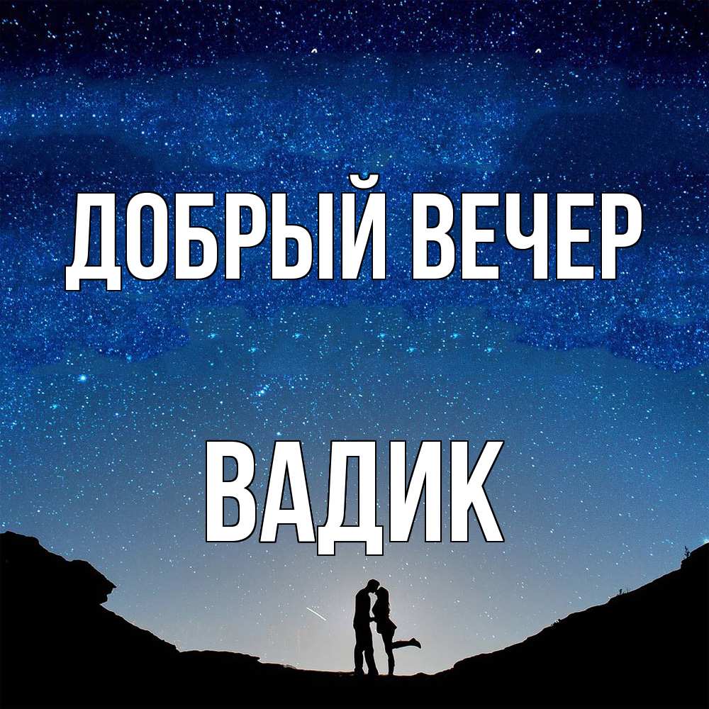 Открытка  с именем. Вадик, Добрый вечер  