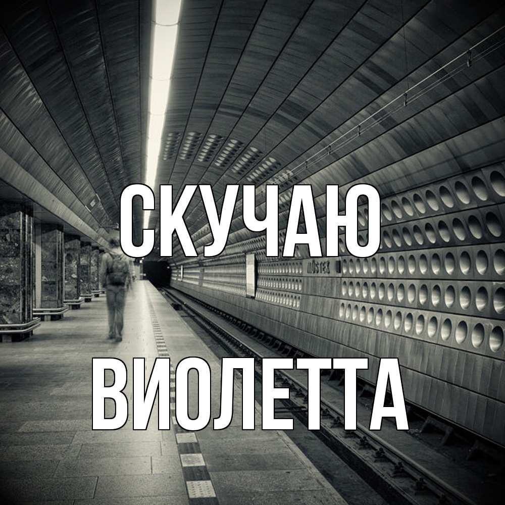 Открытка  с именем. Виолетта, Скучаю  