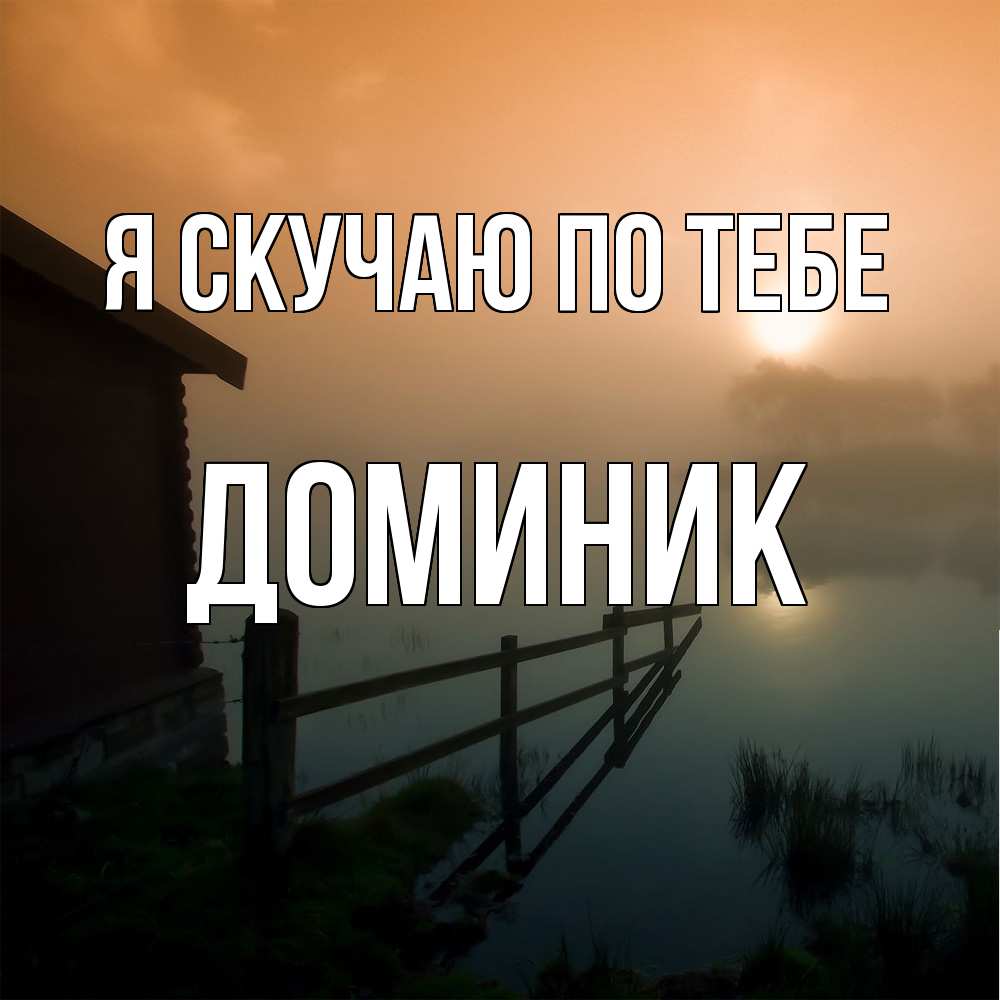 Открытка  с именем. Доминик, Я скучаю по тебе  