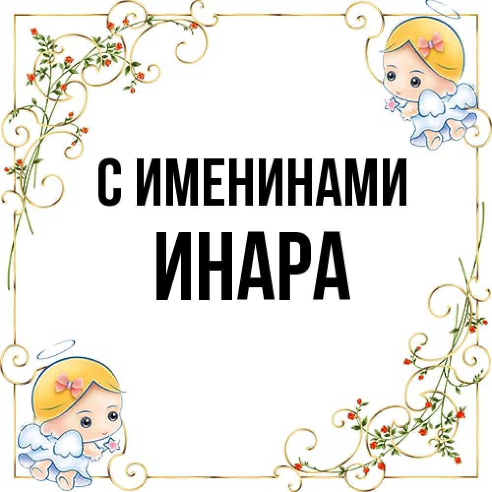 Открытка  с именем. Инара, С именинами  