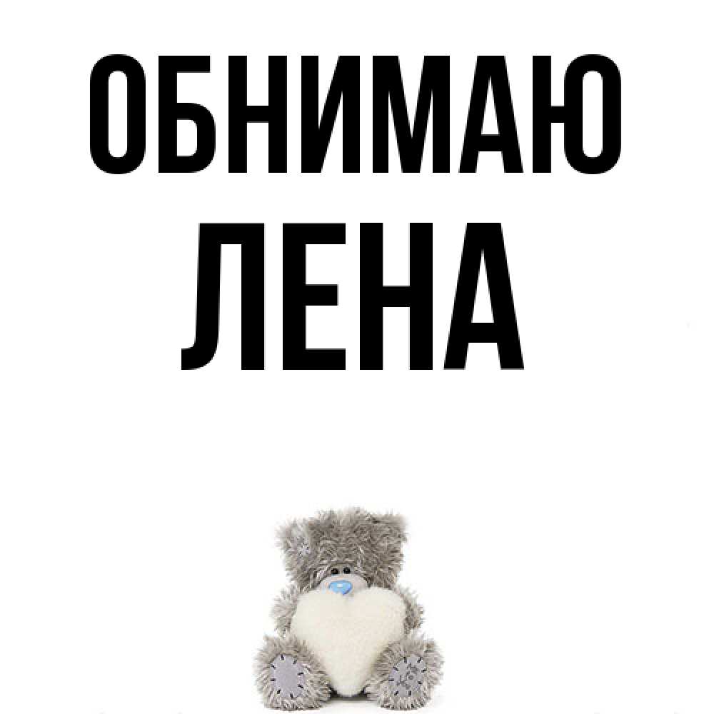 Открытка  с именем. Лена, Обнимаю  