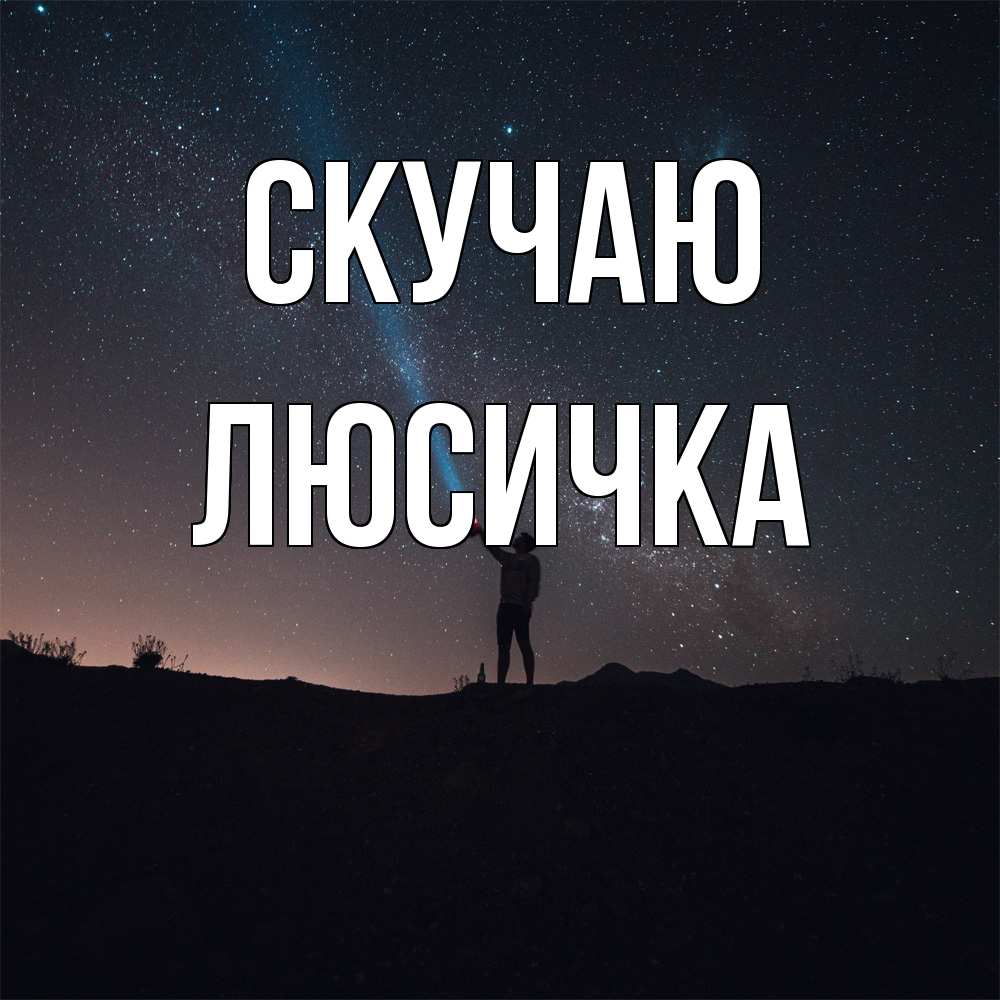 Открытка  с именем. Люсичка, Скучаю  