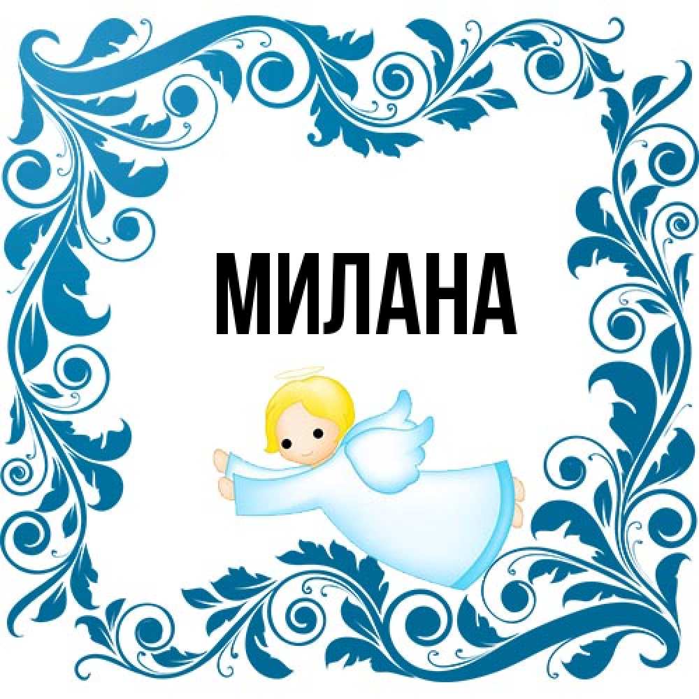 Открытка  с именем. Милана, Главная  