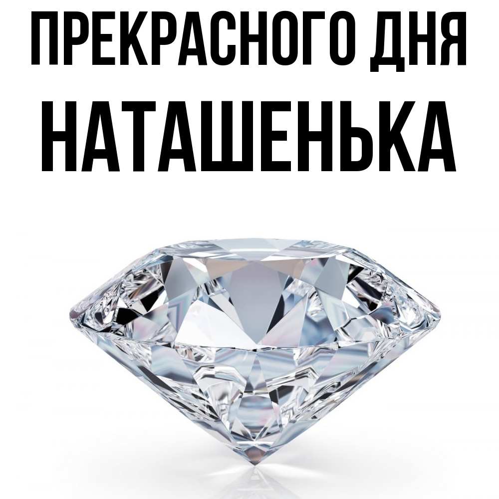 Открытка  с именем. НАТАШЕНЬКА, Прекрасного дня  