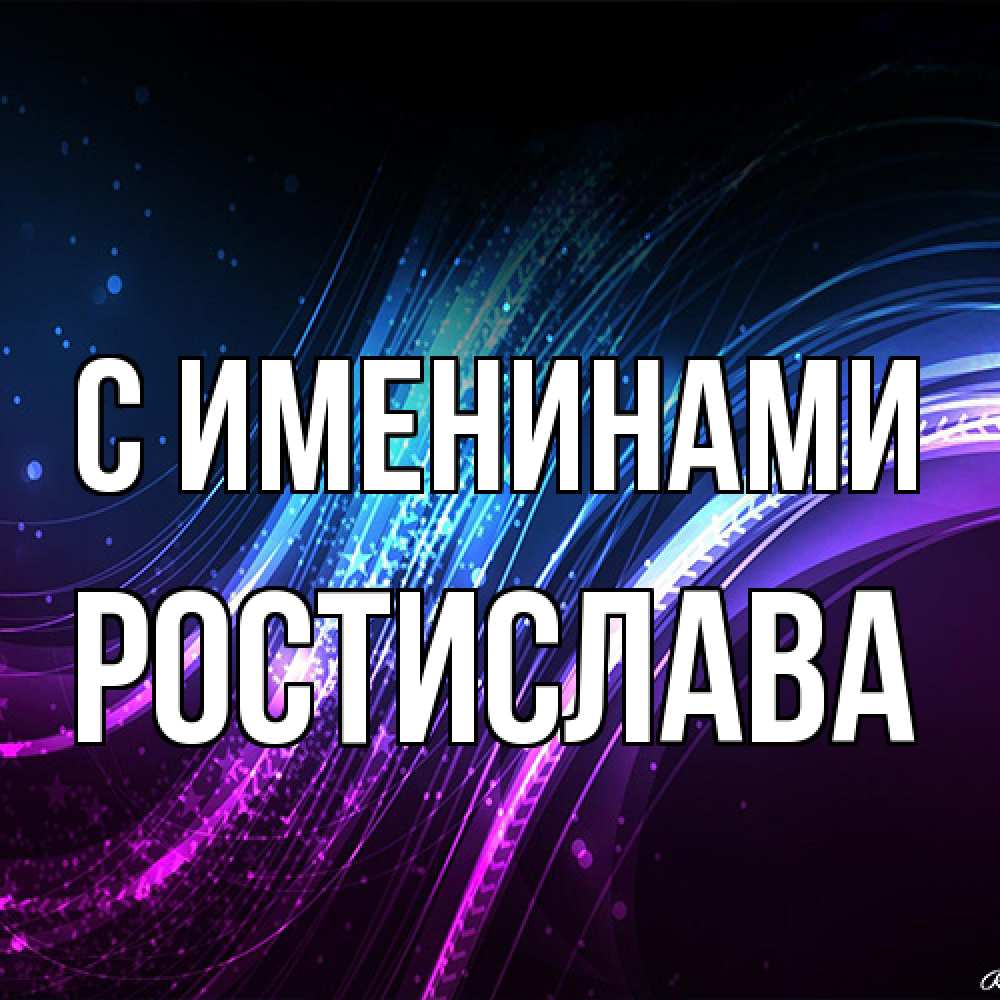 Открытка  с именем. Ростислава, С именинами  