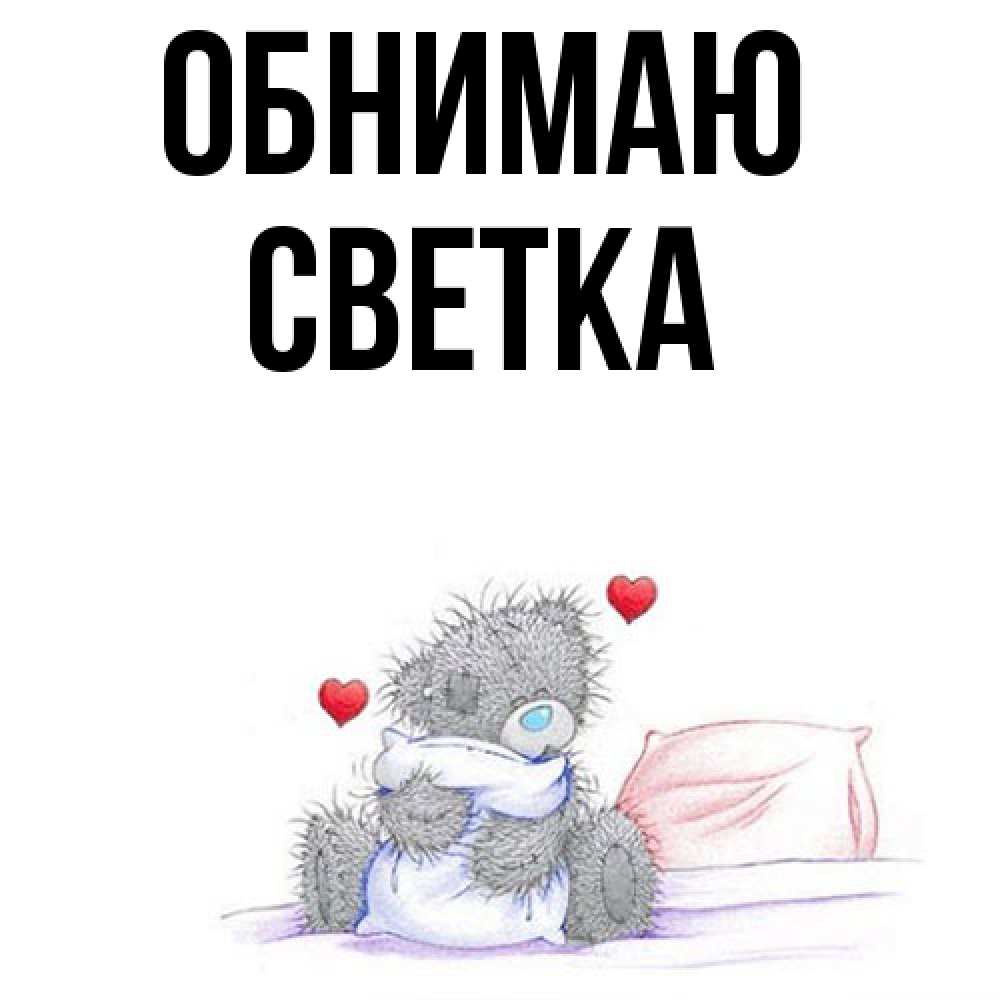 Открытка  с именем. Светка, Обнимаю  