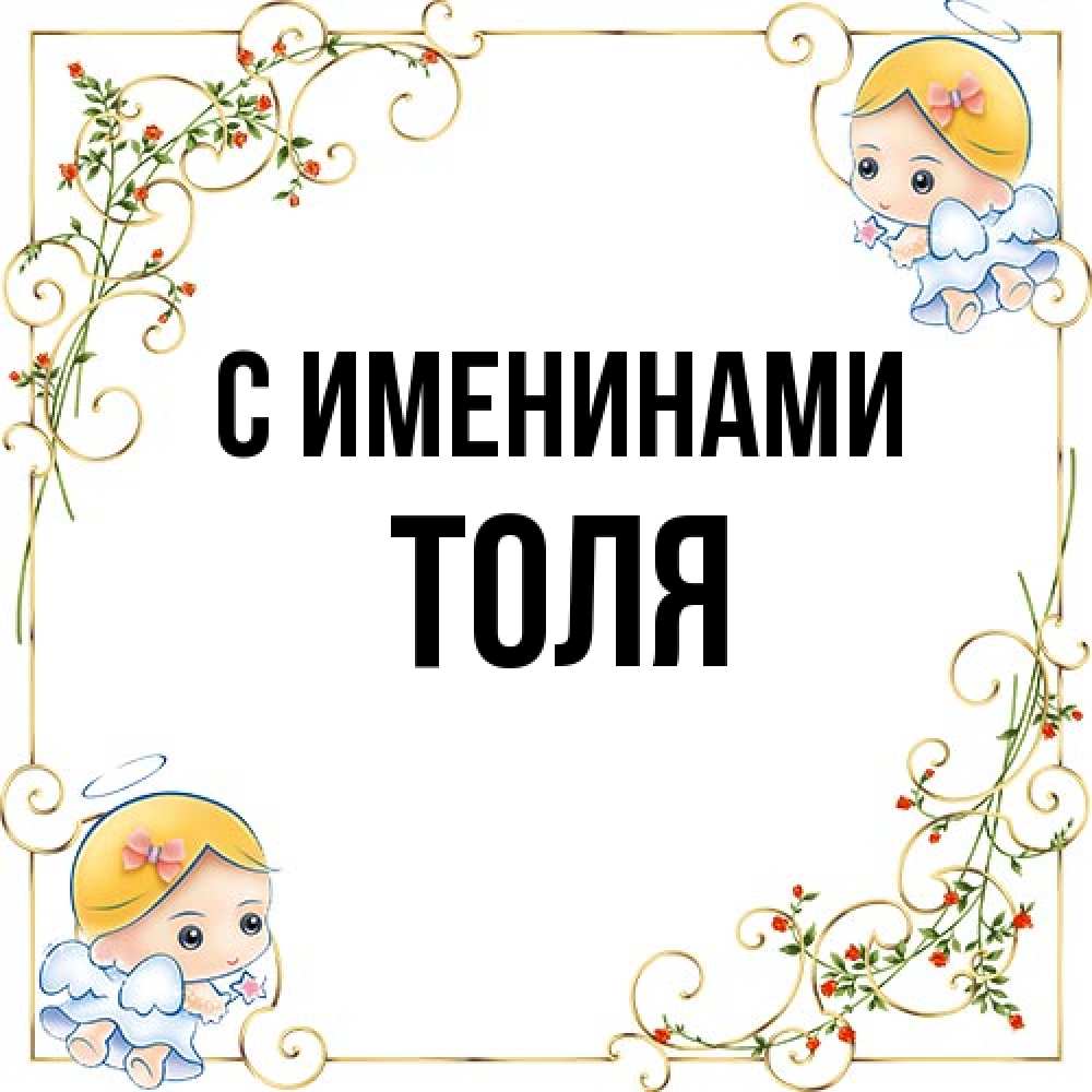 Открытка  с именем. Толя, С именинами  
