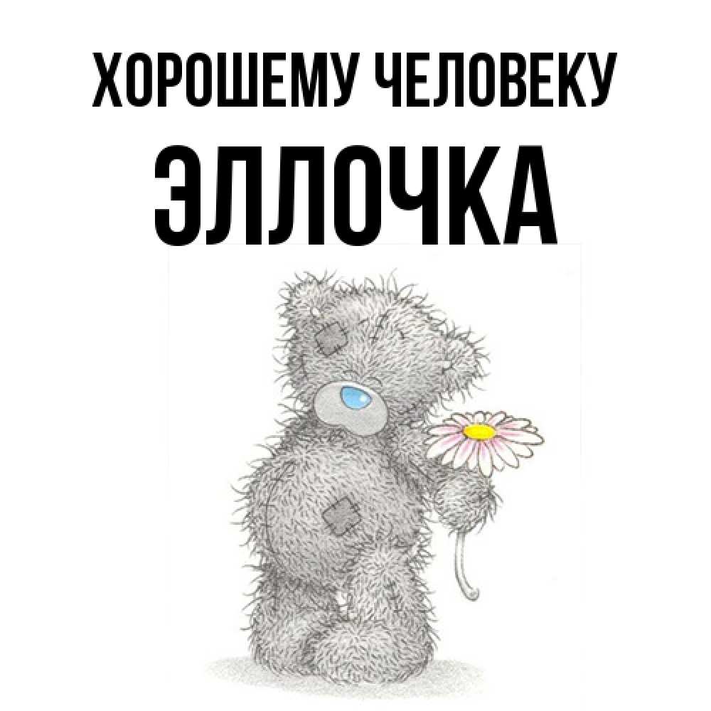Открытка  с именем. Эллочка, Хорошему человеку  