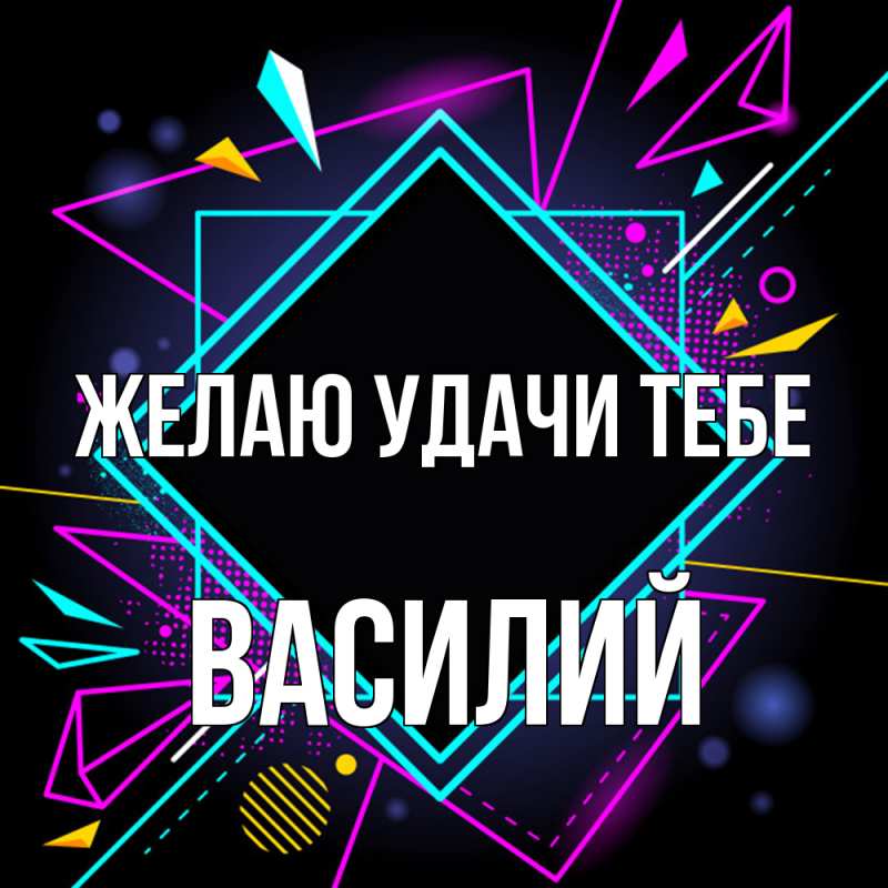 Картинка Желаю удачи тебе, Василий