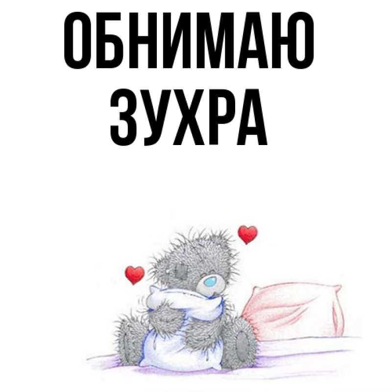 Картинка Обнимаю, Зухра