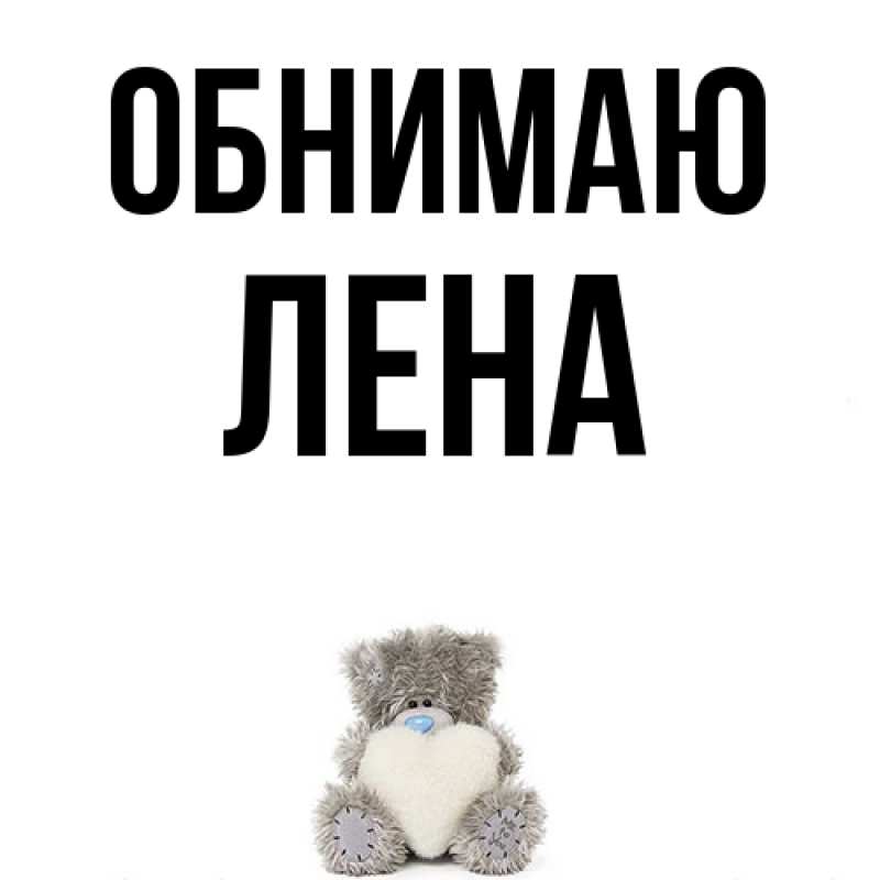 Картинка Обнимаю, Лена