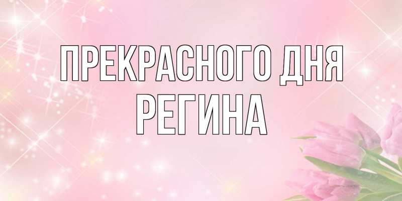 Картинка Прекрасного дня, Регина