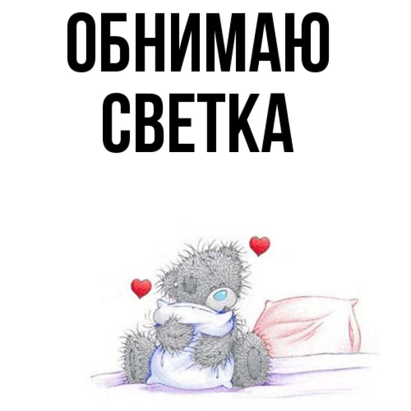Картинка Обнимаю, Светка