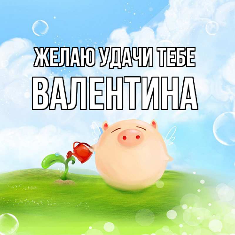 Картинка Желаю удачи тебе, валентина