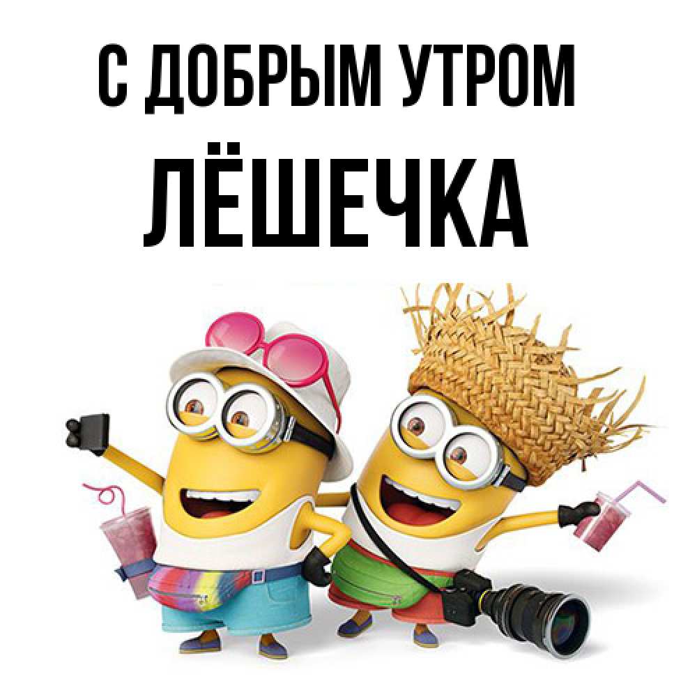 Открытка  с именем. Лёшечка, С добрым утром  