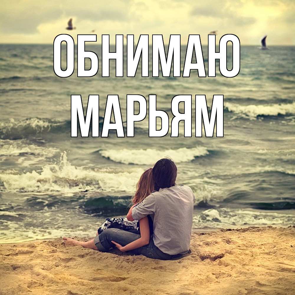 Открытка  с именем. Марьям, Обнимаю  