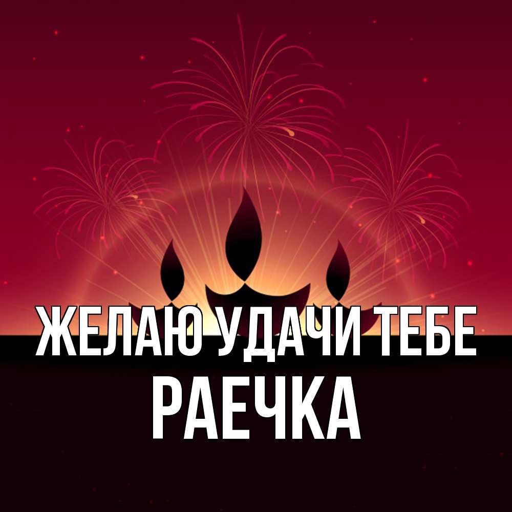 Открытка  с именем. раечка, Желаю удачи тебе  