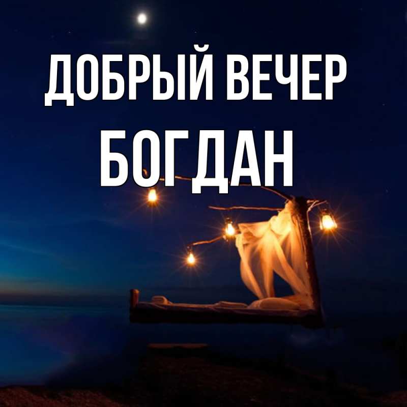 Картинка Добрый вечер, Богдан