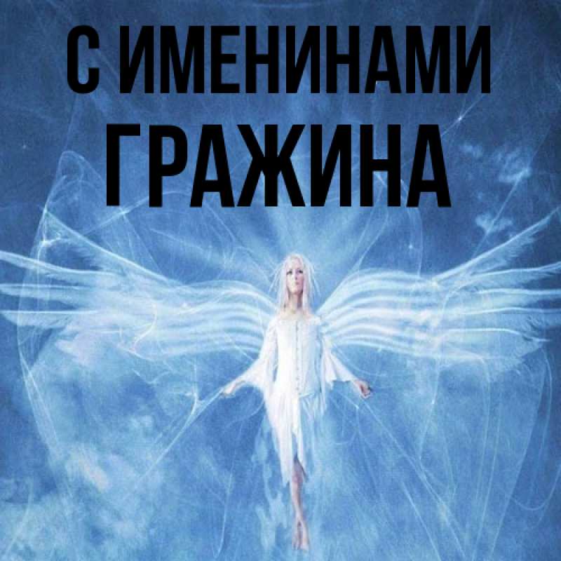 Картинка С именинами, Гражина