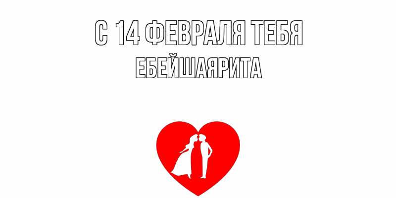 Картинка С 14 февраля тебя, ЕбейшаяРита