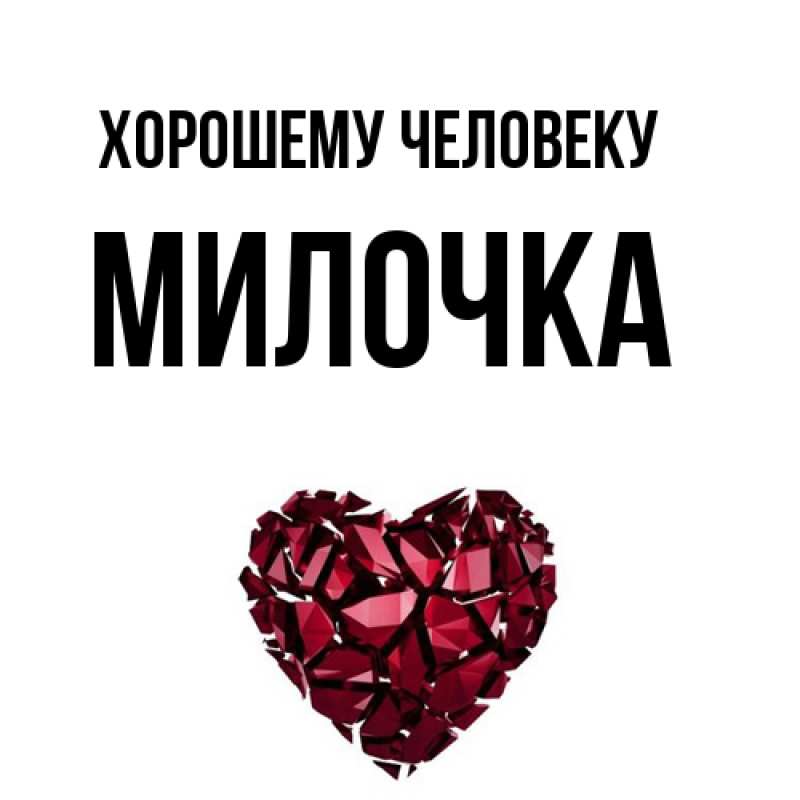 Картинка Хорошему человеку, Милочка