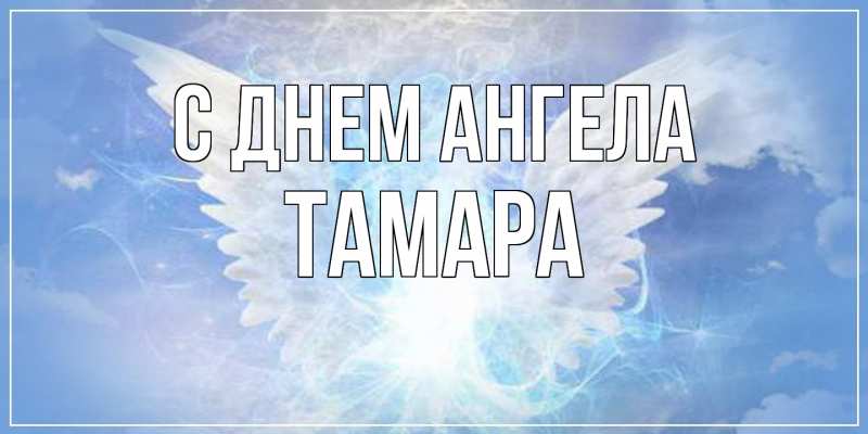 Картинка С днем ангела, Тамара