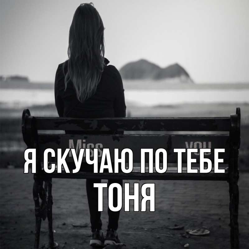 Картинка Я скучаю по тебе, Тоня