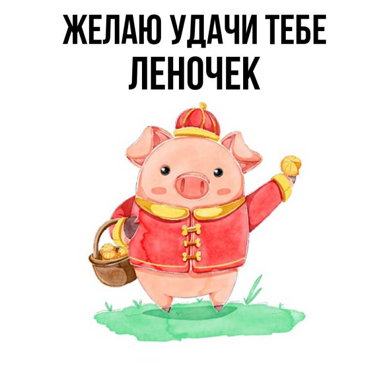 Картинка Желаю удачи тебе, леночек