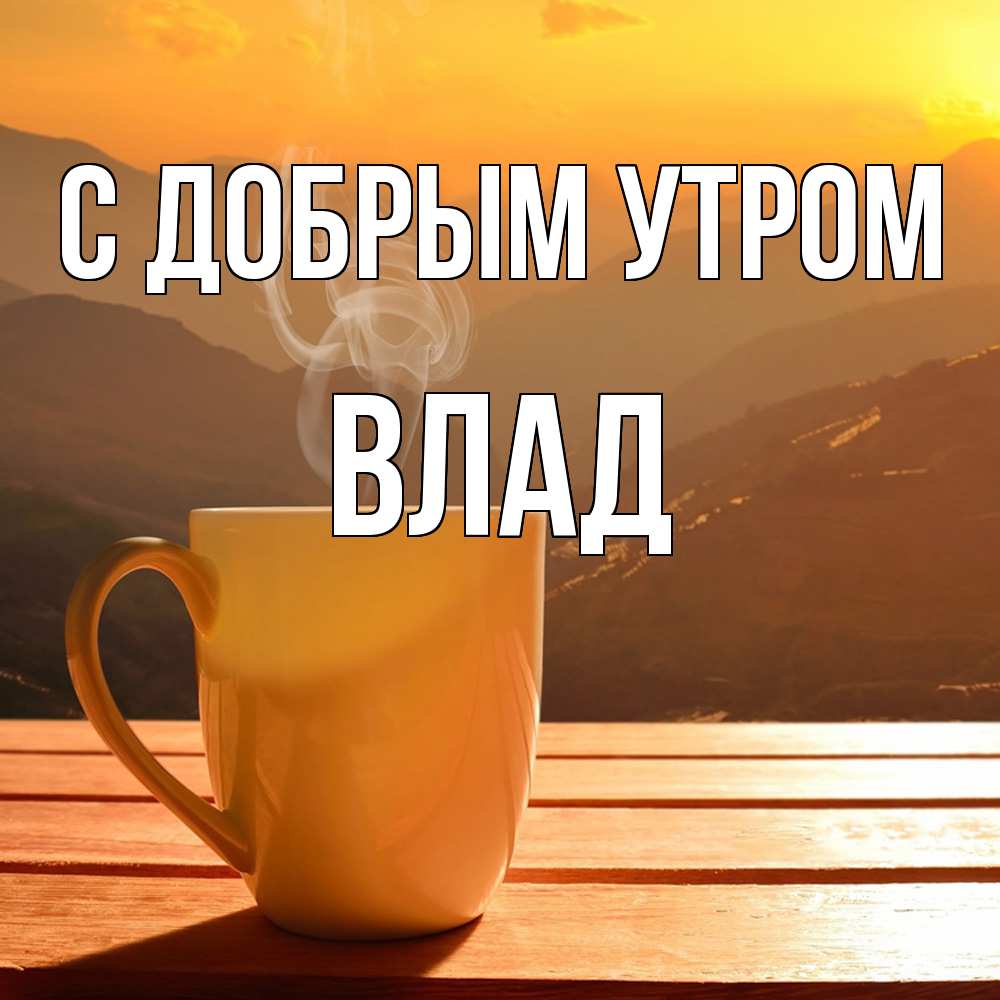 Открытка  с именем. Влад, С добрым утром  