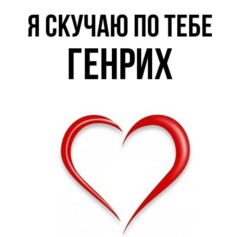 Открытка  с именем. Генрих, Я скучаю по тебе  