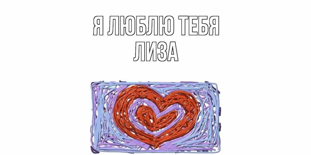 Открытка  с именем. Лиза, Я люблю тебя  