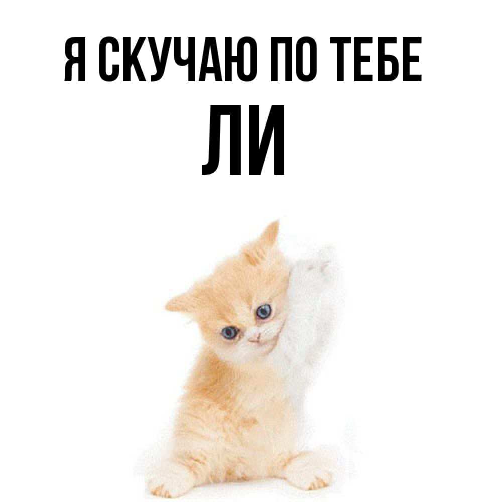 Открытка  с именем. Ли, Я скучаю по тебе  