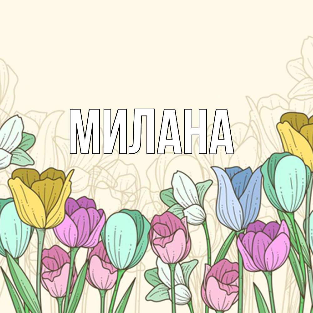 Открытка  с именем. Милана, Главная  