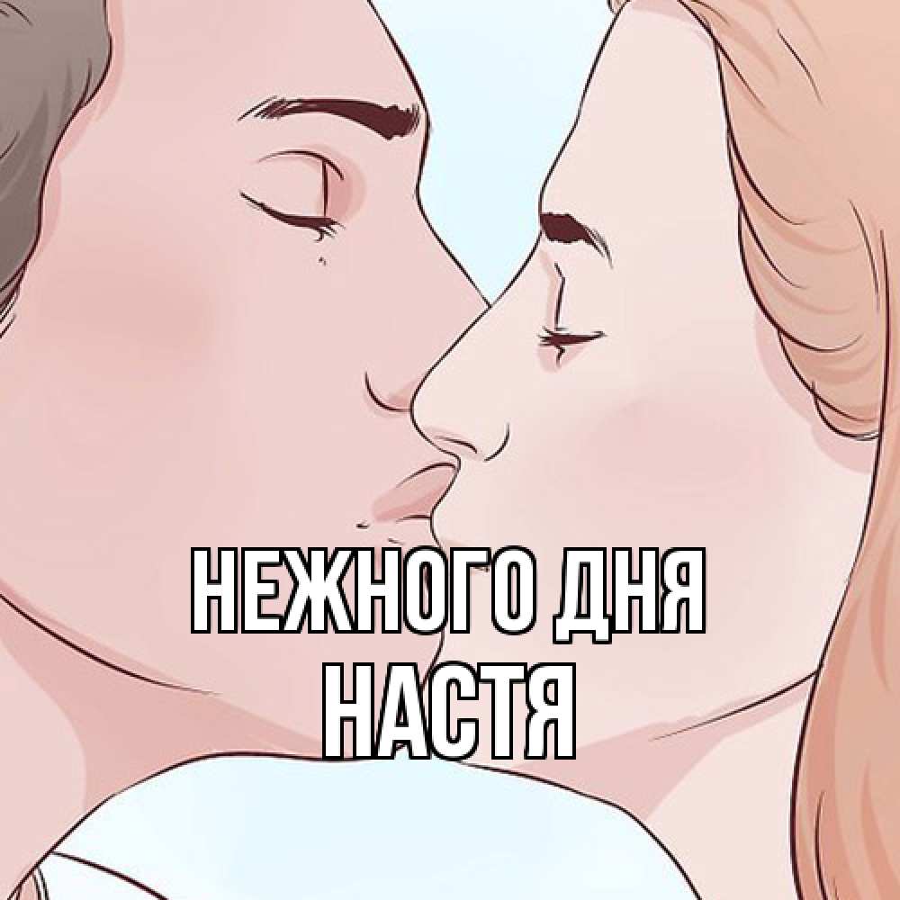 Открытка  с именем. Настя, Нежного дня  