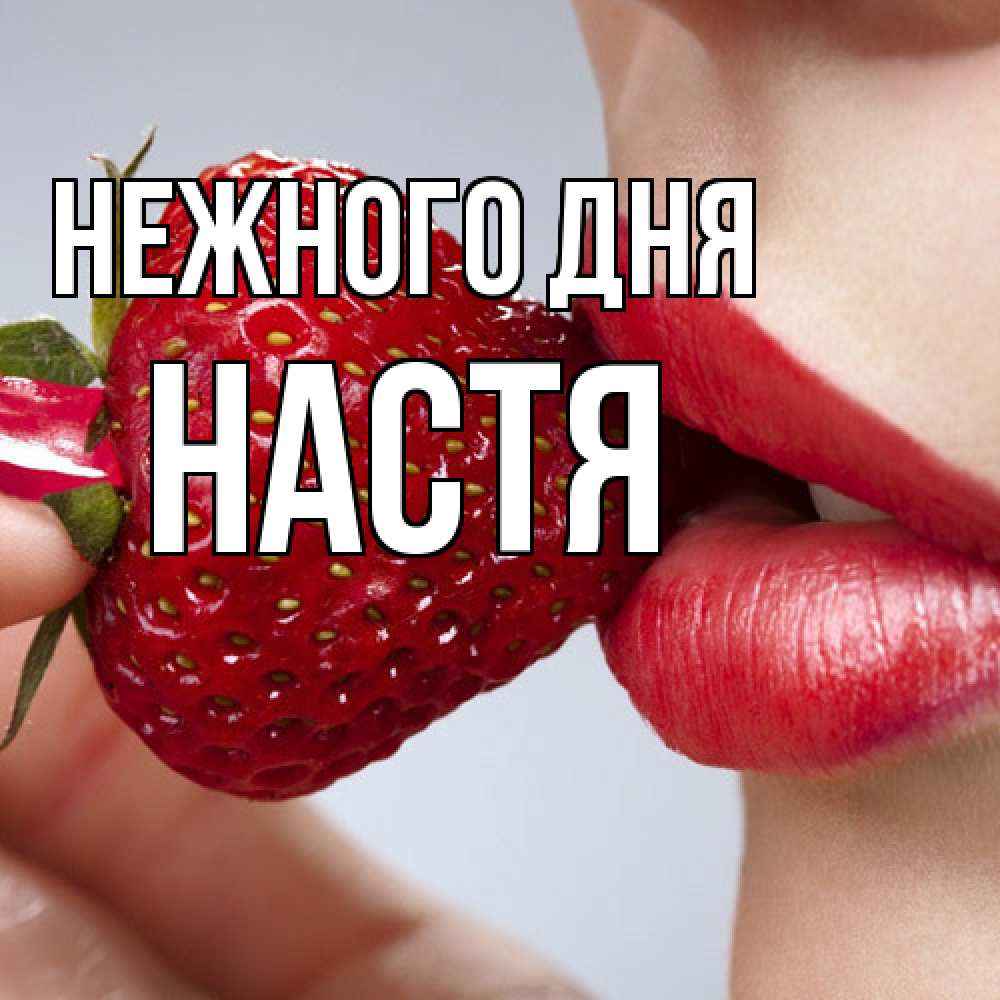 Открытка  с именем. Настя, Нежного дня  