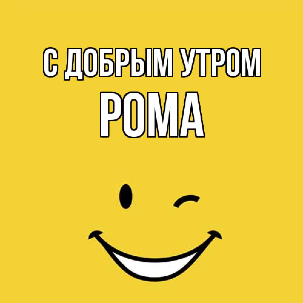 Открытка  с именем. Рома, С добрым утром  