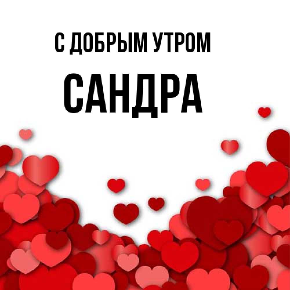 Открытка  с именем. Сандра, С добрым утром  