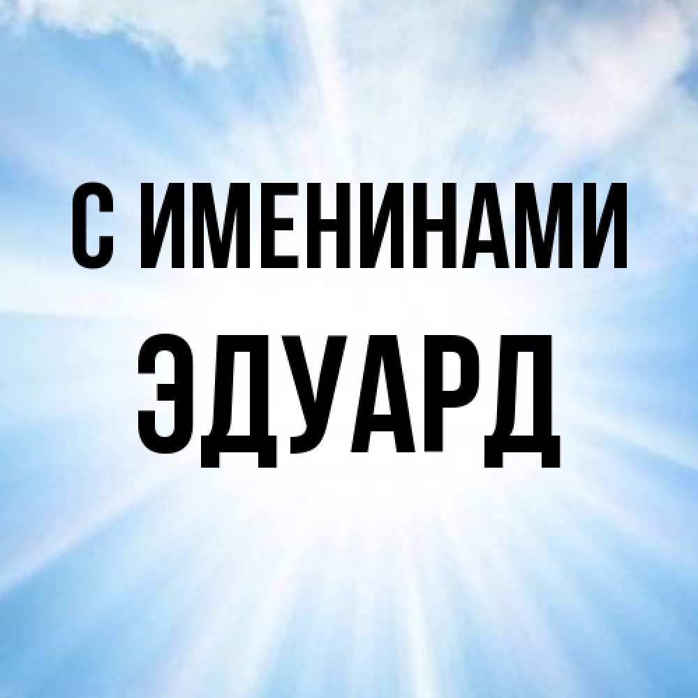 Открытка  с именем. Эдуард, С именинами  