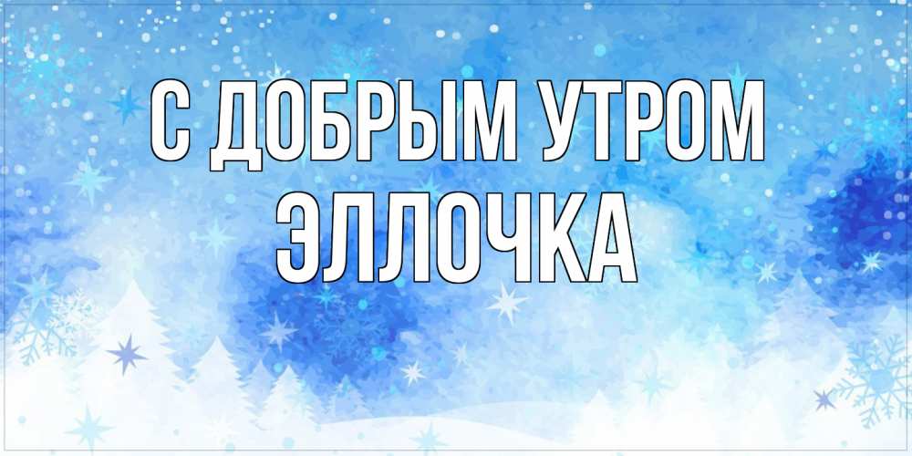 Открытка  с именем. Эллочка, С добрым утром  