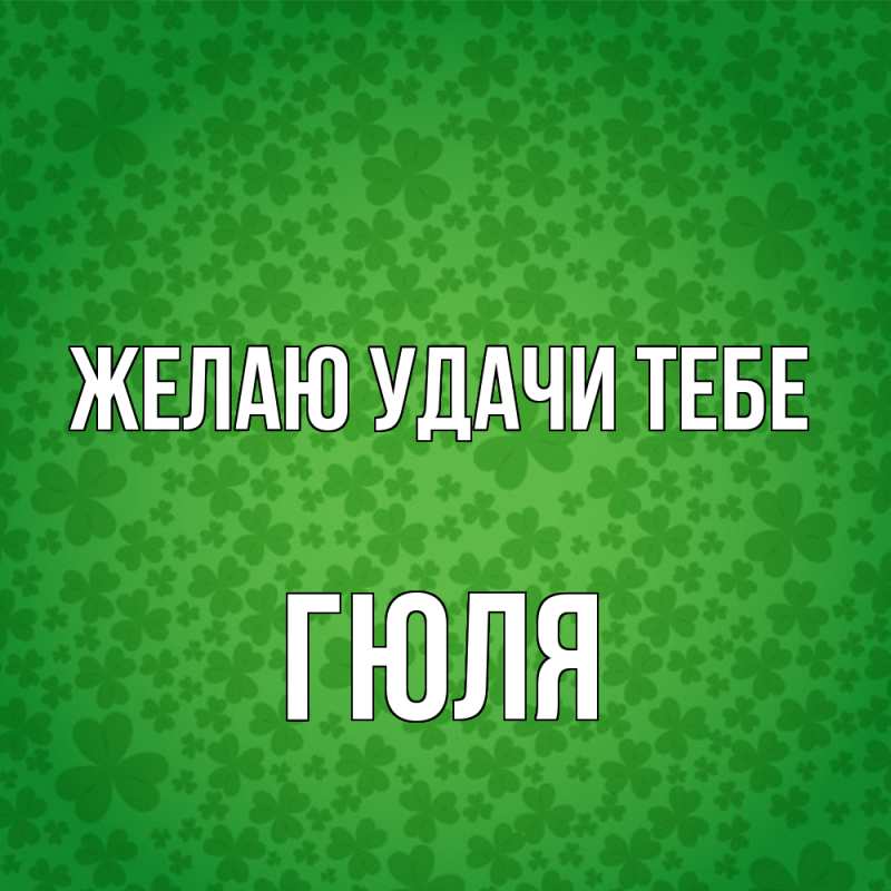 Картинка Желаю удачи тебе, Гюля