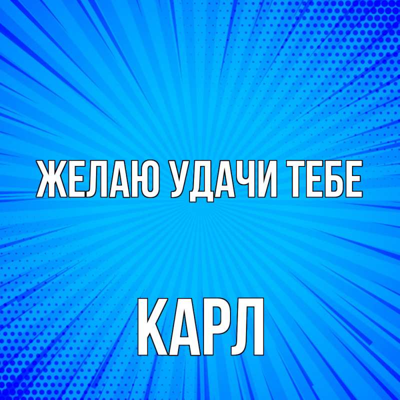 Картинка Желаю удачи тебе, Карл
