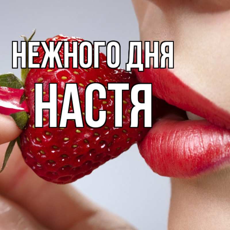 Картинка Нежного дня, Настя