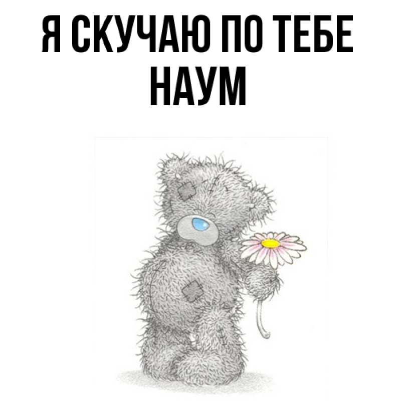 Картинка Я скучаю по тебе, Наум