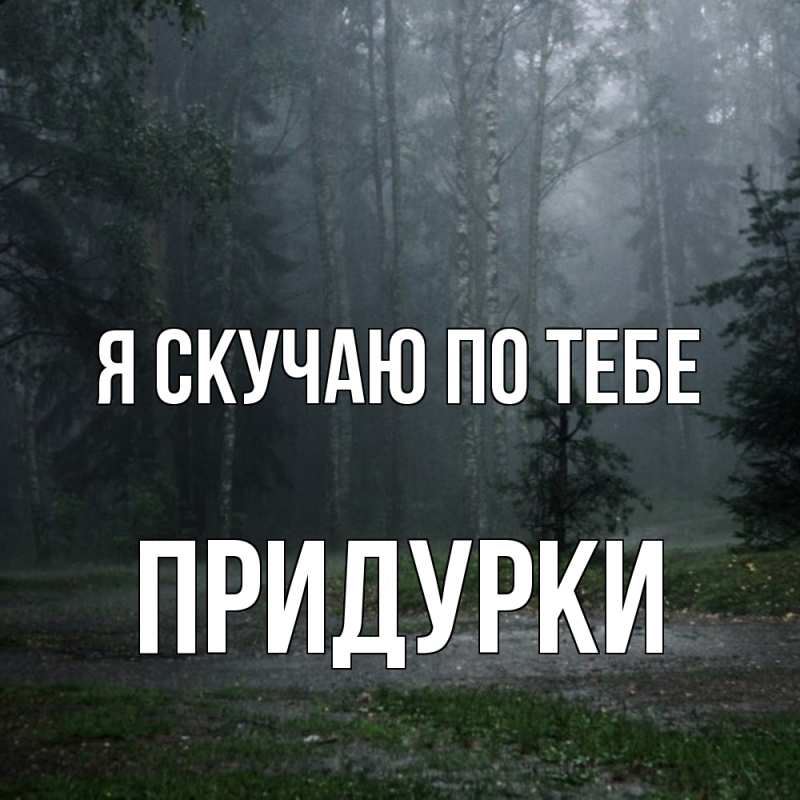 Картинка Я скучаю по тебе, Придурки