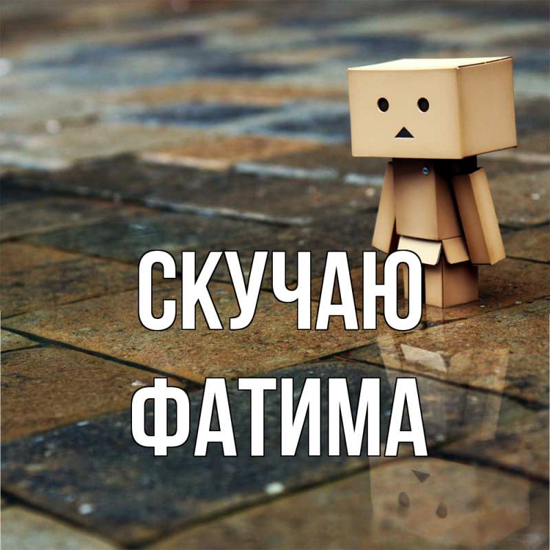 Картинка Скучаю, Фатима
