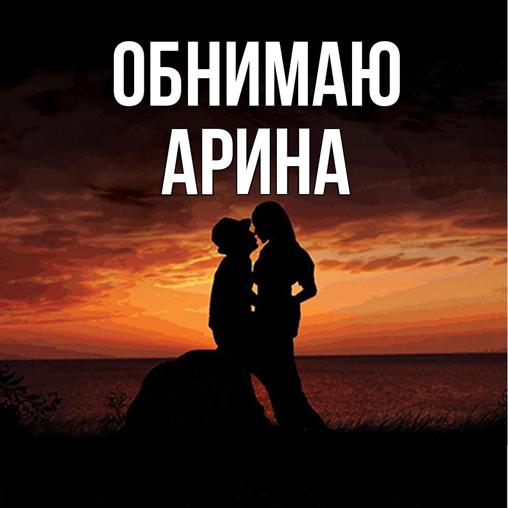 Открытка  с именем. Арина, Обнимаю  