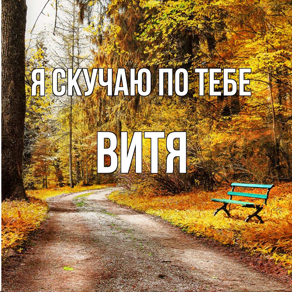 Открытка  с именем. Витя, Я скучаю по тебе  