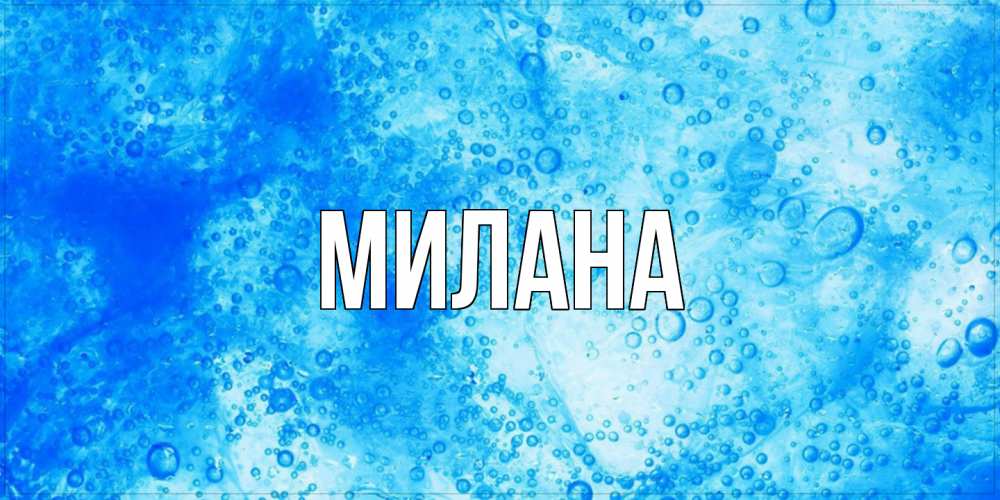 Открытка  с именем. Милана, Главная  