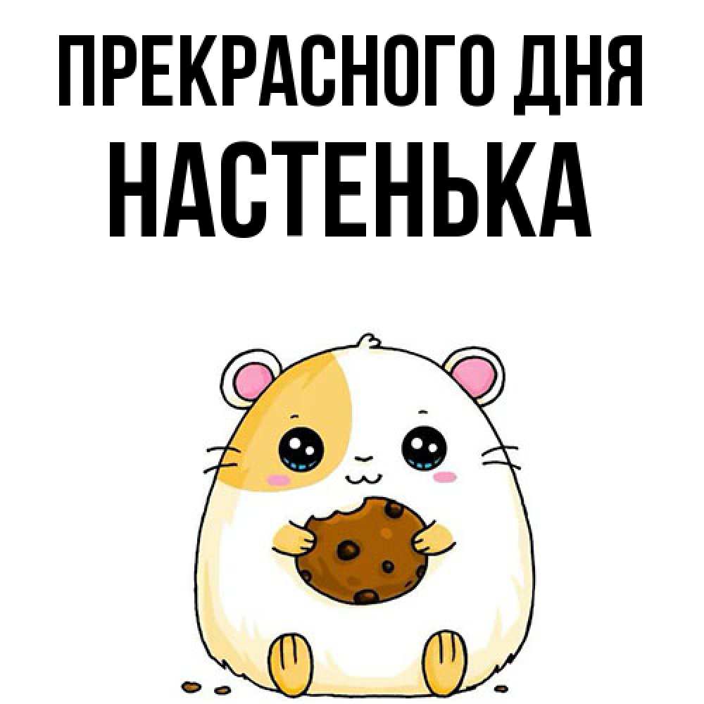 Открытка  с именем. Настенька, Прекрасного дня  