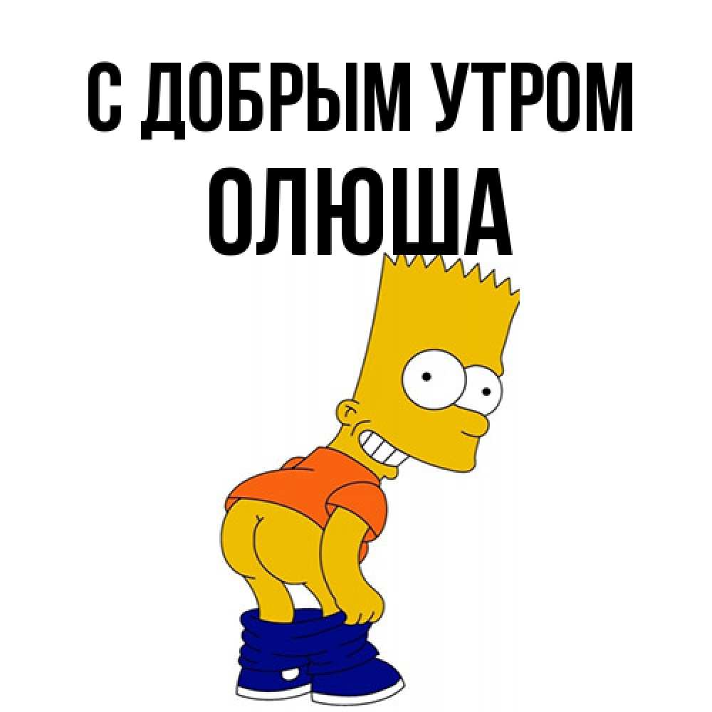 Открытка  с именем. Олюша, С добрым утром  